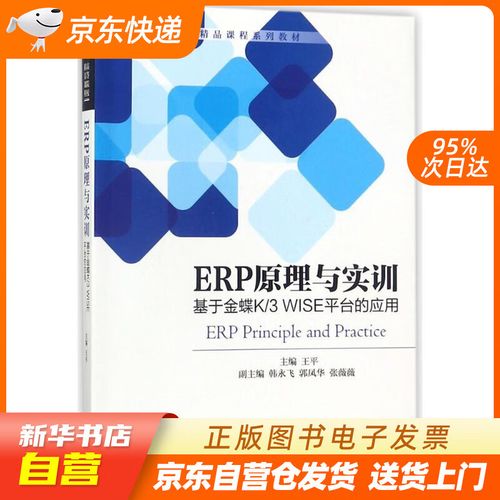 【新华书店正版】erp原理与实训:基于金蝶k3 wise平台的应用 王平